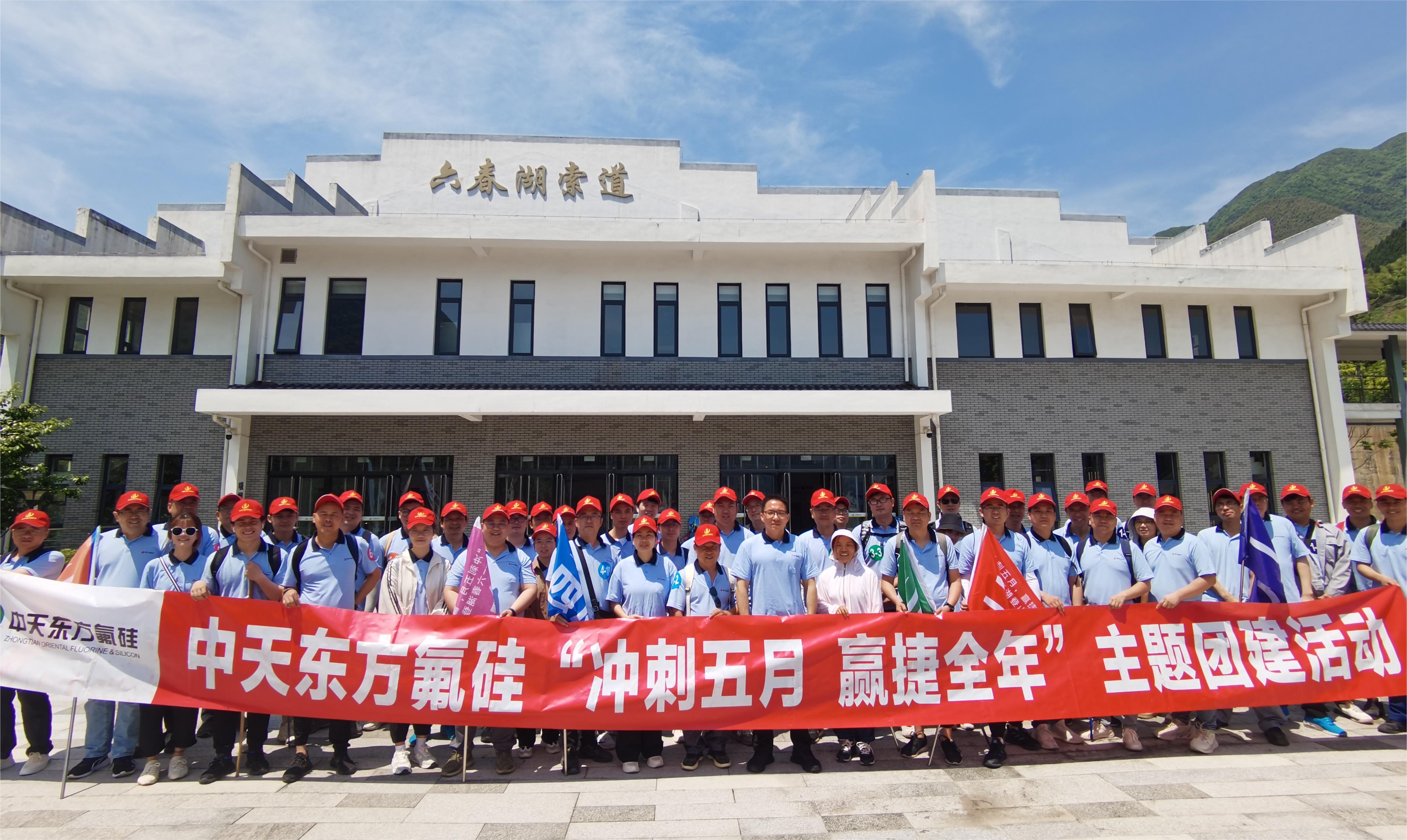 “沖刺五月，贏捷全年” 中天東方氟硅組織六春湖登山團(tuán)建活動(dòng)
